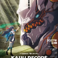 『怪獣デコード アイダラの指輪』キービジュアル