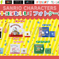 サンリオキャラクターズ レトロかわいい！フォトケース