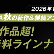 「ABEMA」2026年秋アニメラインナップ