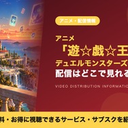 遊☆戯☆王デュエルモンスターズGX 配信