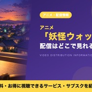妖怪ウォッチ 配信