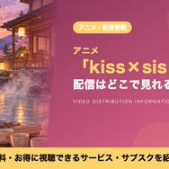 kiss×sis OAD 配信