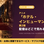 ホテル・インヒューマンズ 第2期 配信