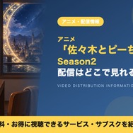 佐々木とピーちゃん Season2 配信