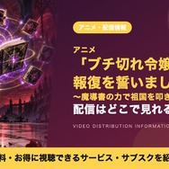 ブチ切れ令嬢は報復を誓いました。～魔導書の力で祖国を叩き潰します～ 配信