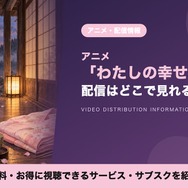 わたしの幸せな結婚 配信
