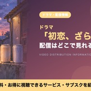 初恋、ざらり 配信