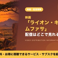 ライオン・キング：ムファサ 配信