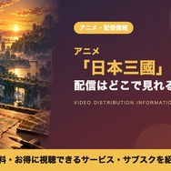 日本三國 配信