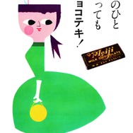 「明治ミルクチョコレートビッグ」ポストカード