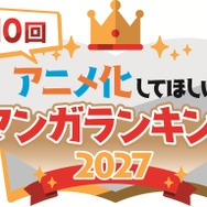 「アニメ化してほしいマンガランキング 2027」
