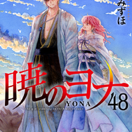 『暁のヨナ』最終48巻