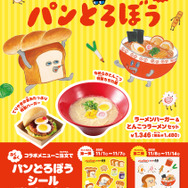 一風堂×パンどろぼうコラボレーション