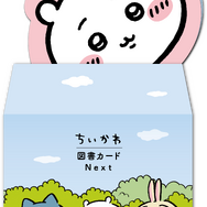 「ちいかわ図書カード」