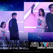 AIR TWOKYO『攻殻機動隊 THE GHOST IN THE SHELL』グッズコレクション