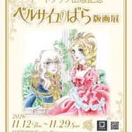 「-アートブック出版記念- ベルサイユのばら版画展」