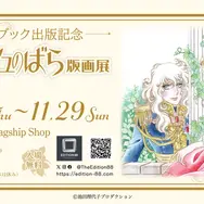 「-アートブック出版記念- ベルサイユのばら版画展」