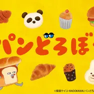 アニメ『パンどろぼう』