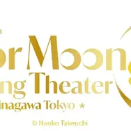 美少女戦士セーラームーン -Shining Theater Shinagawa Tokyo-　ロゴ