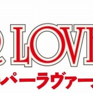 （c）2017 あべ美幸/KADOKAWA/「SUPER LOVERS 2」製作委員会