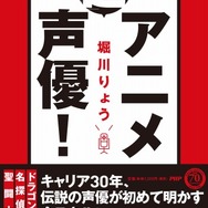 堀川りょう『「超」アニメ声優！』