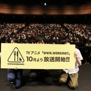 「WWW.WORKING!!」中村悠一、内山昂輝、雨宮天登壇のフリーダムな第1話先行放送試写会
