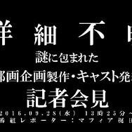 【詳細不明】謎に包まれた「邦画企画製作・キャスト発表」会見