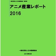 「アニメ産業レポート2016」9月30日刊行 アニメ産業市場は総額1兆8253億円