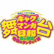 （c）増田こうすけ/集英社 （c）「舞台 増田こうすけ劇場 ギャグマンガ日和 ～奥の細道、地獄のランウェイ編～」製作委員会