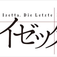 (C)終末のイゼッタ製作委員会