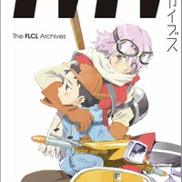 「フリクリ」の資料集が初刊行 11月22日リリース 公式イラストを網羅 画像