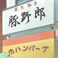 TVアニメ「てーきゅう」　人気焼豚丼店「豚野郎」と異色のコラボ、特別メニューも 画像