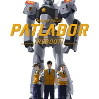 「機動警察パトレイバーREBOOT」配信開始 公開は2017年2月28日まで 画像