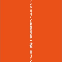 「ヱヴァンゲリヲン新劇場版：破 画コンテ集」