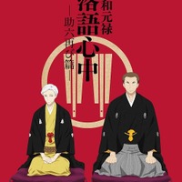 『昭和元禄落語心中』