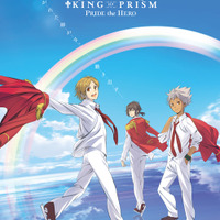 「KING OF PRISM -PRIDE the HERO-」6月10日公開 メインビジュアルと特報映像がお披露目 画像