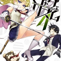 『武装少女マキャヴェリズム』4巻