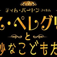 『ミス・ペレグリンと奇妙なこどもたち』（C）2016 Twentieth Century Fox