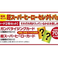 『超スーパーヒーロー大戦』入場者プレゼント