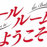 「ボールルームへようこそ」第2弾PVを公開 “ダンスに懸ける青春の物語”を打ち出す