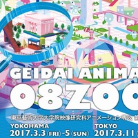 東京藝術修了制作展「GEIDAI ANIMATION 08 ZOOM」 3月に横浜と渋谷で開催 画像