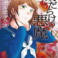 「傷だらけの悪魔」澄川ボルボックス先生インタビュー  いじめについて考えるきっかけになって欲しい