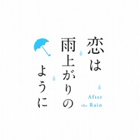 (C)眉月じゅん・小学館／アニメ「恋雨」製作委員会(C)眉月じゅん／小学館