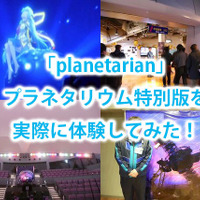 【特集】「planetarian」プラネタリウム特別版を実際に体験、あの感動が全天映像で蘇る 画像