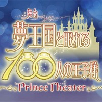 「夢王国と眠れる100人の王子様」が舞台化決定 ティーガ役・小澤廉らキャスト13名を発表 画像