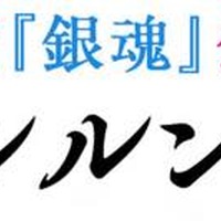 『銀魂』コラボイベント 「京都ブルルン滞在記」開催 アニメと映画がクロスオーバー