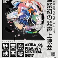 秋葉原映画祭2017で発声上映会を実施 「シン・ゴジラ」「キンプリ」「ガルパン」など5作品 画像