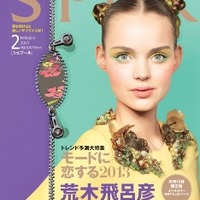 「SPUR」2013年2月号 (C)「SPUR」2013年2月号／集英社