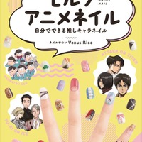 アニメキャラに特化したネイル本「セルフアニメネイル 自分でできる推しキャラネイル」発売