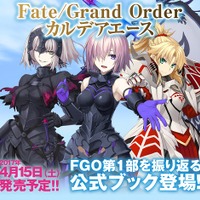 「Fate/Grand Order」公式ガイドブックが登場 ドラマCDは72分の大ボリューム 画像